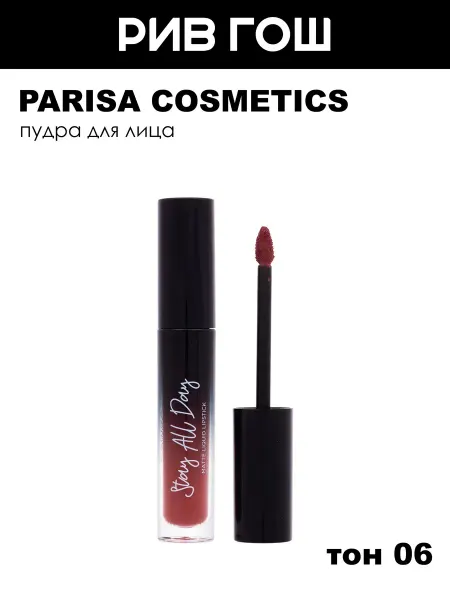 PARISA COSMETICS Жидкая помада для губ тон 06 Королевский пурпур