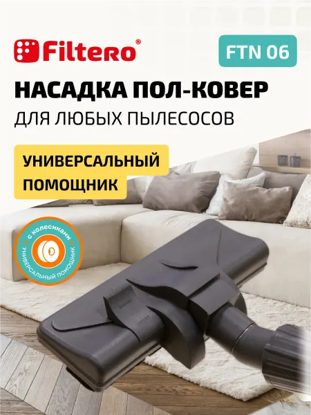 Filtero Комбинированная насадка на пылесос для пола и ковра, FTN 06