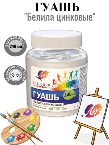 Гуашь "Белила цинковые" 240мл Луч Классика