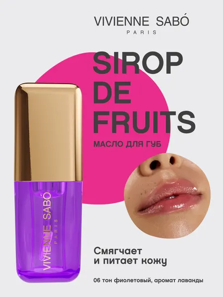 VIVIENNE SABO Масло для губ Sirop de Fruits 35 мл 06