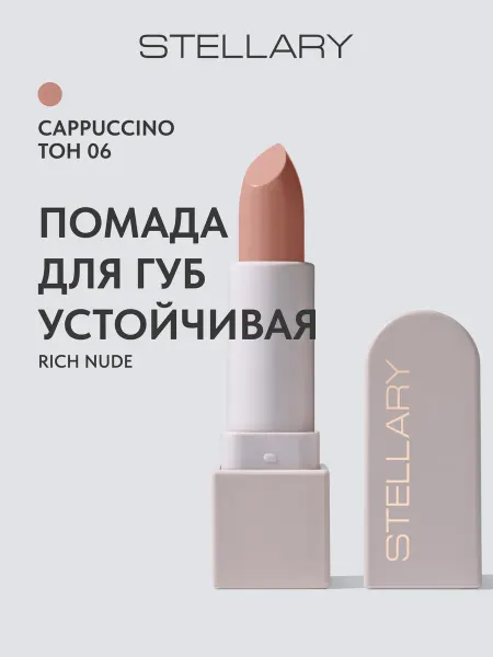 Stellary Помада для губ стойкая нюд RICH NUDE тон 06