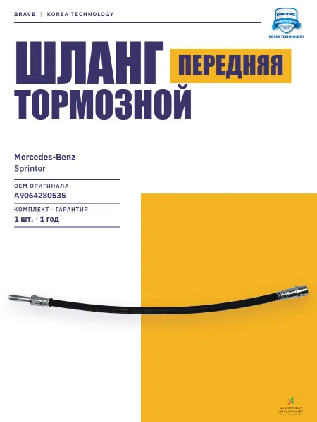 BRAVE Шланг тормозной передний Мерседес-Бенц Спринтер 06-