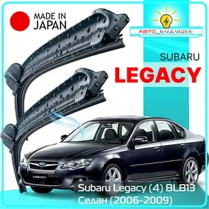 Дворники Subaru Legacy (4) BL/B13 с 06-09г. ( Субару Легаси седан рест ) 2006 2007 2008 2009 / Щетки стеклоочистителя бескаркасные автомобильные (Япония) 600мм-450мм к-т 2шт.