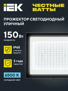 Прожектор СДО 06-150 светодиодный, черный, IP65 6500 K IEK