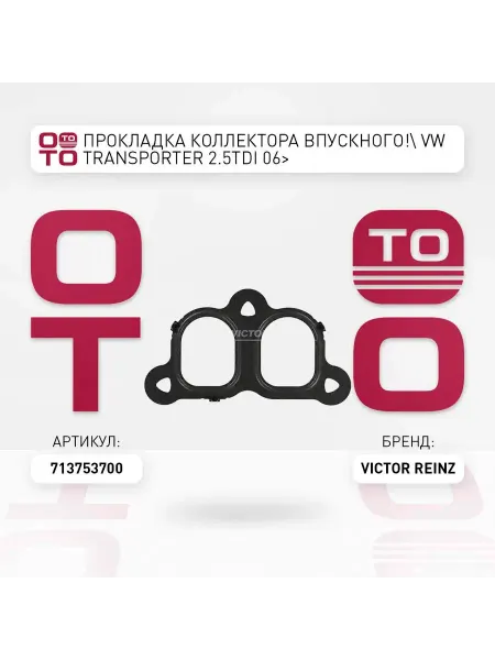 VICTOR REINZ прокладка коллектора впускного! VW Transporter 2.5TDi 06>