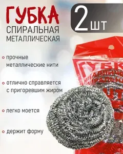 Губка металлическая для посуды, спиральная, 2шт
