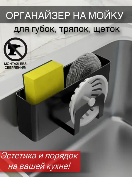 Органайзер держатель для губки на мойку