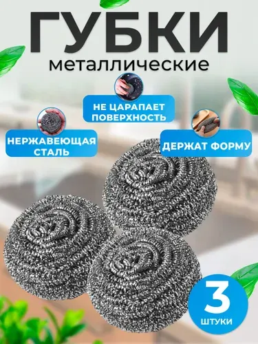 Губки для мытья посуды 3 шт, металлические