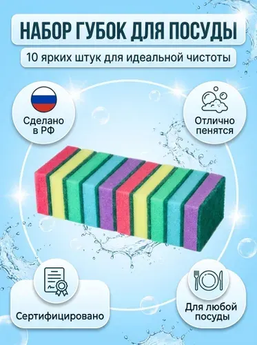 Губки для мытья посуды цветные 10 шт в упаковке