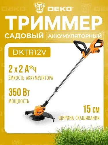 Аккумуляторный триммер Deko DKTR12V, 2*2.0Ач 063-4238-2