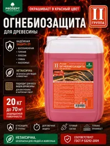 Пропитка ОгнеБиоЗащита для дерева 2 группа /красный/ огнезащита на водной основе + антисептик для древесины PROSEPT 20 л. (арт. 064-20и)