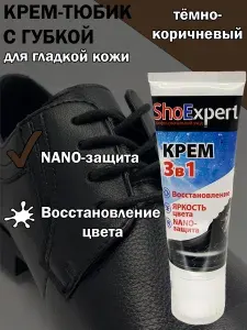 Крем для обуви тёмно-коричневый тюбик с губкой 75мл