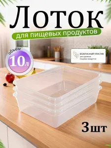 Пищевой пластиковый лоток контейнер 2 шт 10 л Милих универсальный, пищевой для хранения 06490