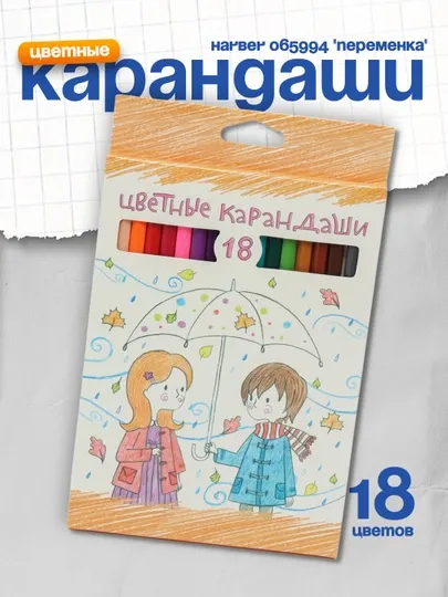 Карандаши цветные Harber 065994 "Переменка", 18 цветов