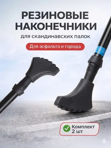 Наконечники для палок скандинавской ходьбы сапожок резиновые Ergoforce Е 0677, 2 шт