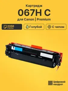 Картридж 067H C для принтеров Canon i-SENSYS LBP631CW, LBP633Cdw, MF651Cw, MF655Cdw голубой