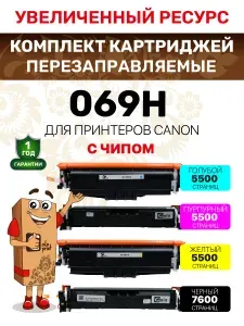 Комплект картриджей 069H с чипом и счетчиком для принтеров Canon LBP673Cdw, MF752Cdw, MF754Cdw лазерный, совместимый GalaPrint