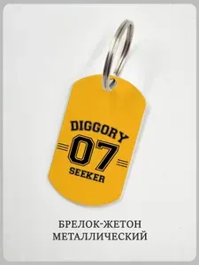 Брелок Гарри Поттер "Ловец 07" Седрик Диггори