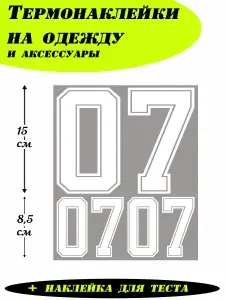 Термонаклейки для одежды, цифры на спортивную форму 07, реал белые