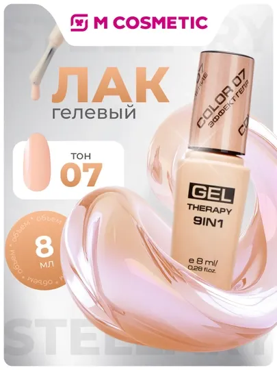 Лак для ногтей Stellary, Gel Therapy 9 в 1, тон 07, 8 мл