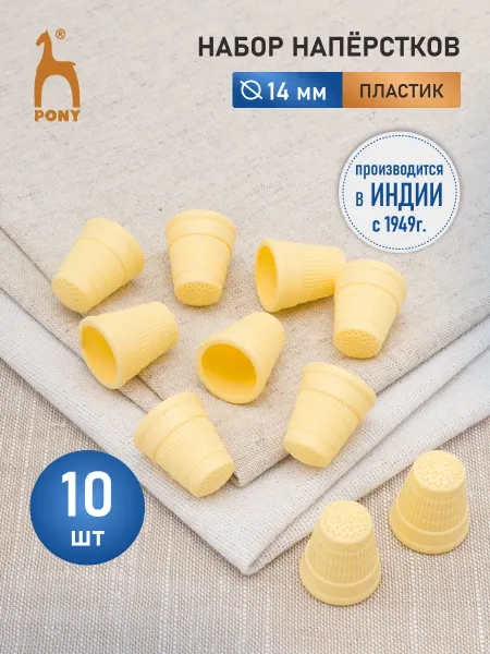 Pony Наперсток для шитья пластиковый 14 мм, 10 шт, 98211 07