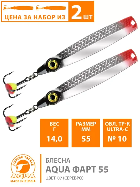 Aqua Блесна зимняя рыболовная Фарт 55mm 14g цвет 07 2шт