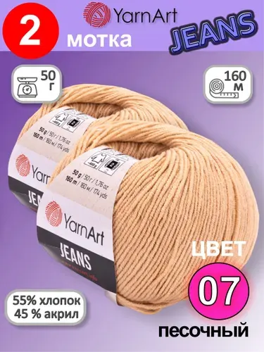 Пряжа YarnArt Jeans (Ярнарт Джинс) цвет: Песочный 07, 55% хлопок, 45% полиакрил, 50г, 160м, набор 2 мотка