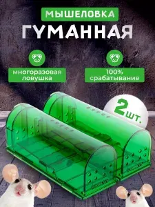 Мышеловка для мышей гуманная, 2 штуки, живоловка