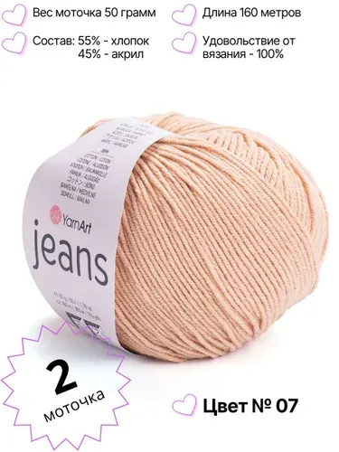 Пряжа YarnArt Jeans. Джинс ярнарт. Комплект 2 мотка, цвет 07