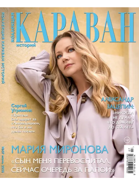 Издательство Семь дней Журнал "Коллекция Караван историй" № 07 26