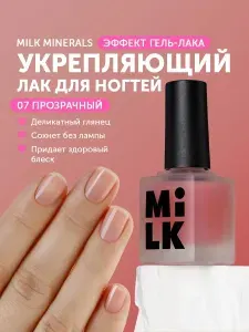 Лак для ногтей без лампы стойкий укрепляющий прозрачный MILK Minerals 07 Pure Flow
