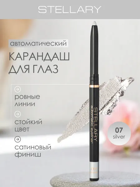 Stellary Автоматический карандаш каял для глаз серебристый, 07