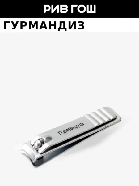 ГУРМАНДИЗ Щипцы маникюрные для ногтей