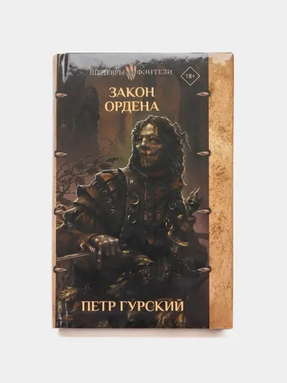 "Закон ордена" Петр Гурский