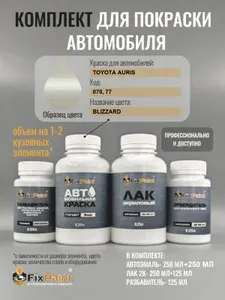 Комплект для покраски TOYOTA AURIS, код 070, 77, Трехслойная WHITE CRYSTAL SHINE, базовая автомобильная краска 500 мл, лак 2K 250 мл с отвердителем, разбавитель 125 мл, FixPaint Pro