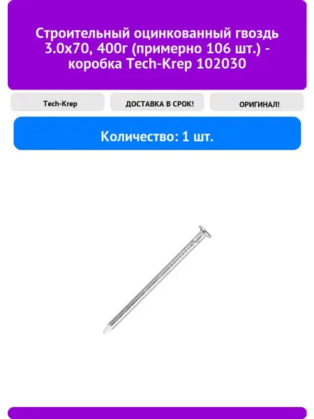 TECH-KREP Строительный оцинкованный гвоздь 3.0х70, 400г, 106шт