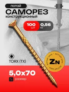 Саморез конструкционный 5,0х70 (100 шт) желтый цинк
