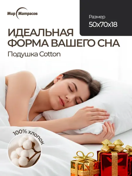 Мир Матрасов Подушка анатомическая 070*070 Cotton