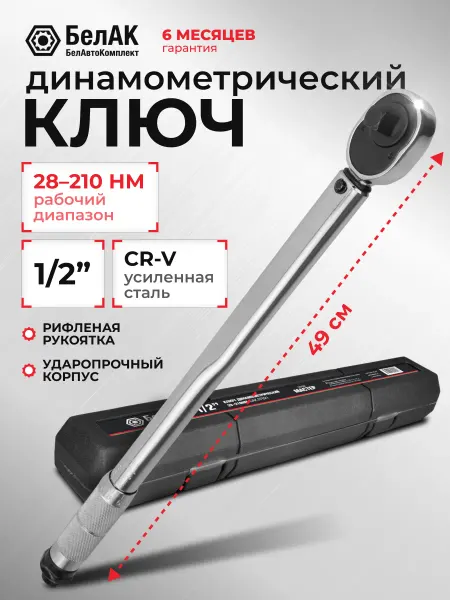 БЕЛАК Ключ динамометрический 1 2'' 28-210Нм БАК.07021