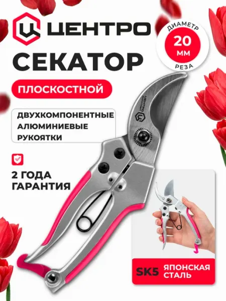 Центро Секатор садовый плоскостной 0703, срез 20 мм