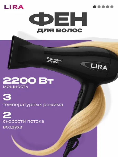 Фен для волос LIRA LR 0706 2200Вт, 3 температурных режима, 2 скорости потока воздуха, подарок. на 8 марта