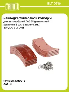 Накладка тормозной колодки для автомобилей ГАЗ 51 (ремонтный комплект 8 шт. с заклепками) 80х200 TRIALLI BLT 0716