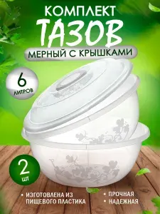 Таз 2 шт Elfplast 072 "Изобилие" большая универсальная 6 л пластиковый мерный с крышкой, хозяйственная круглая миска для смешивания продуктов