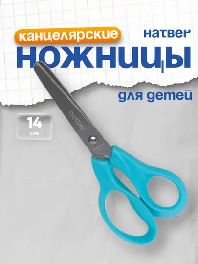 Ножницы детские Hatber Ergo, 14 см 072035