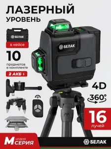 Уровень лазерный строительный профессиональный. Нивелир строительный 4D, 16 лучей. С пультом управления, в прочном кейсе, со штативом. Яркий зеленый луч 360 градусов. БелАК БАК.07236