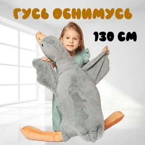 Мягкая игрушка Гусь обнимусь
