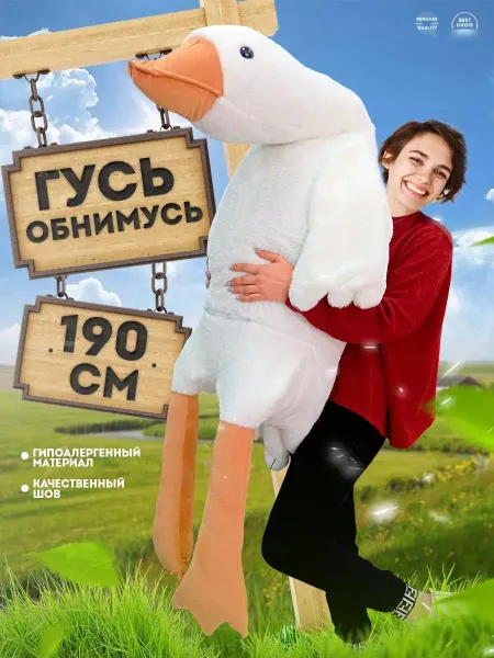 Гусь обнимусь /Подарок Плюшевая игрушка Гусь обнимусь