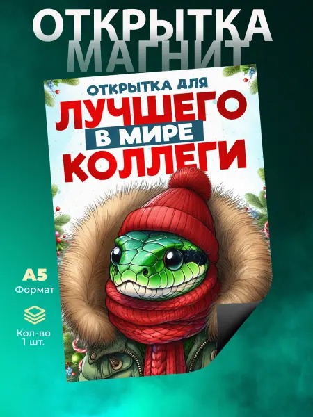 Розовый Гусь Магнитная открытка для коллеги