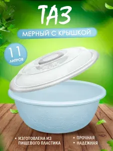 Таз Elfplast 074 "Изобилие" большая универсальная 11 л пластиковый мерный с крышкой, хозяйственная круглая миска для смешивания продуктов