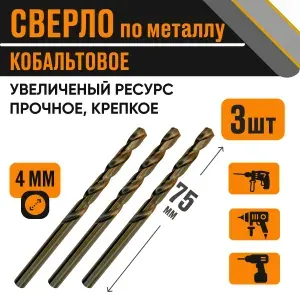 Сверло кобальтовое 4,0х75 мм за 3 шт по металлу HSS